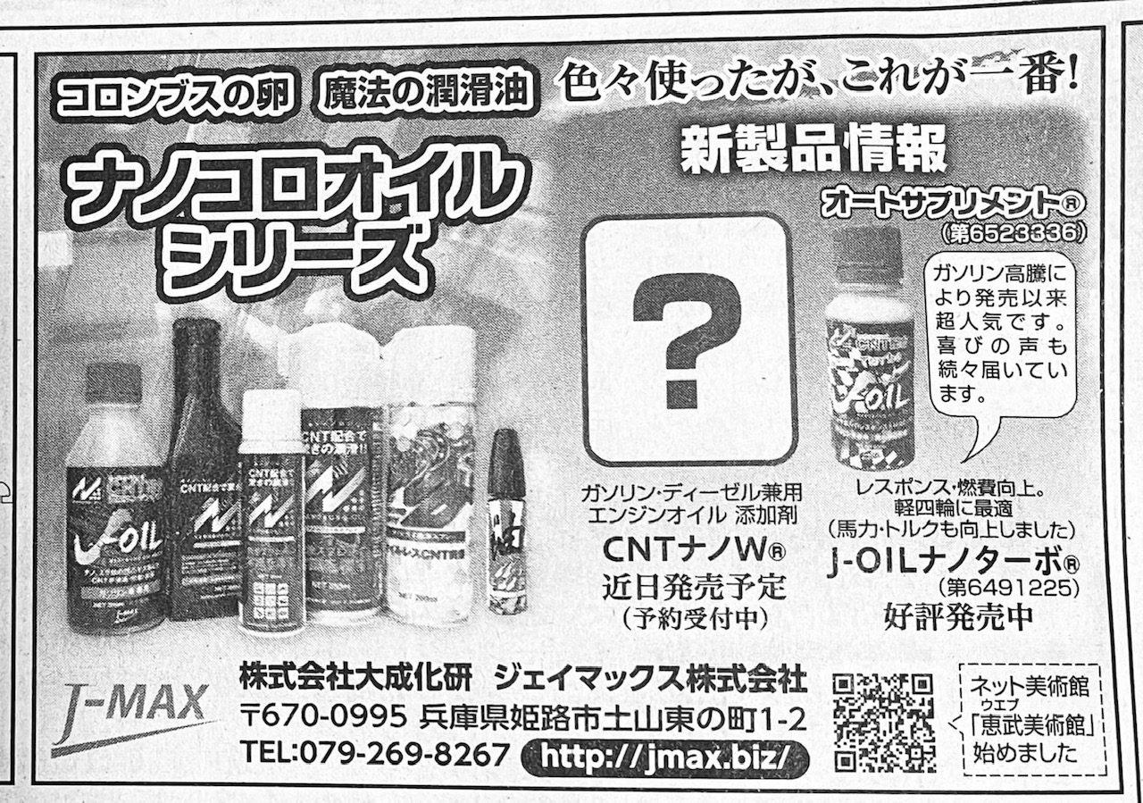 予約受付中】新商品ガソリン・ディーゼルエンジンオイル兼用添加剤 神戸新聞掲載 – ジェイマックス株式会社（J-MAX）